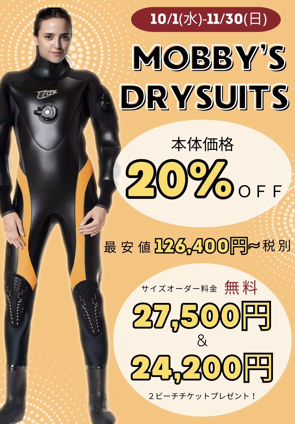 ドライスーツキャンペーン始動！